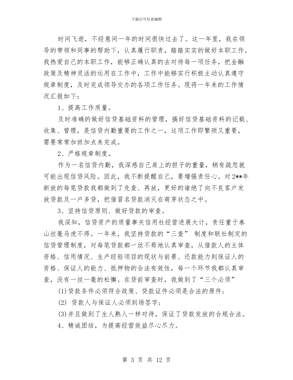 信贷员个人述职报告与信贷员半年工作总结汇编_第3页