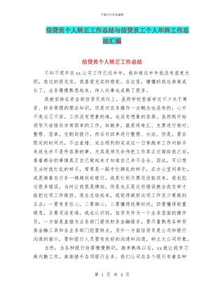 信贷员个人转正工作总结与信贷员工个人年终工作总结汇编