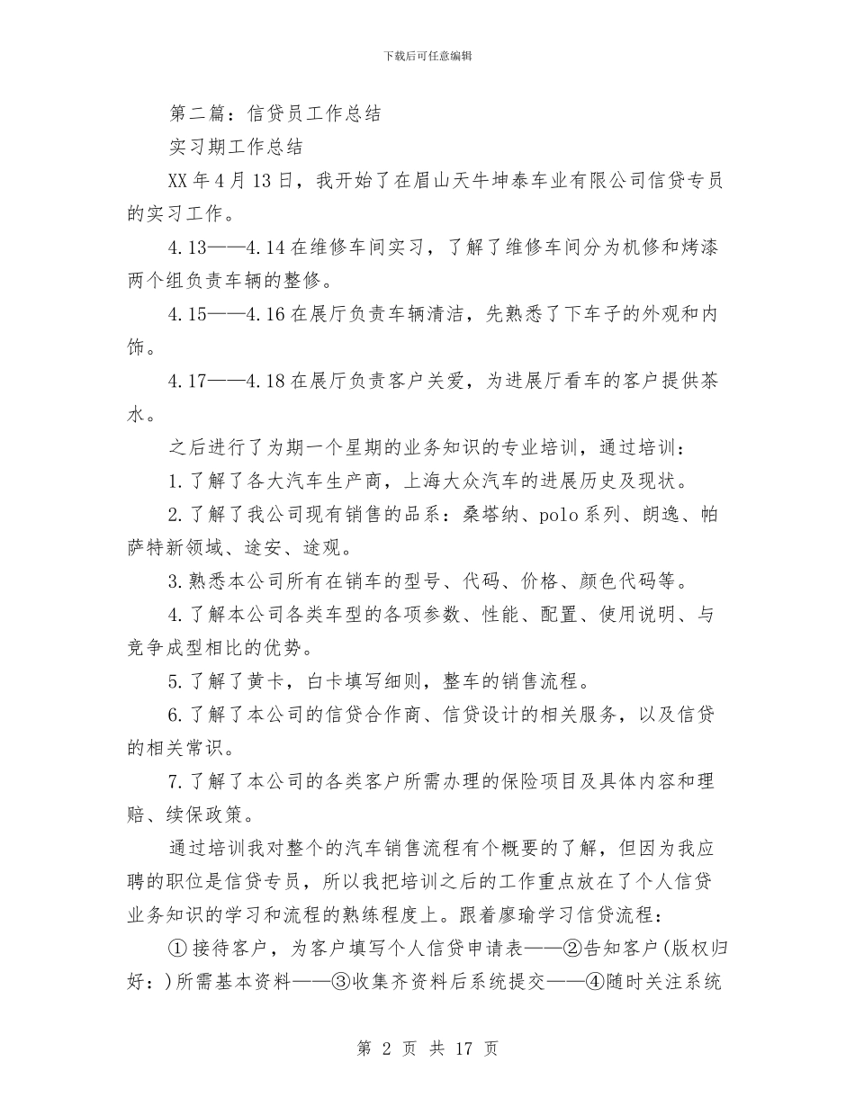 信贷员工作总结与信贷员年终工作总结汇编_第2页