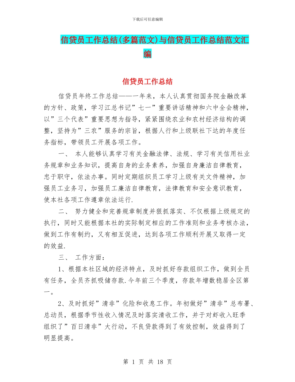 信贷员工作总结与信贷员工作总结范文汇编_第1页