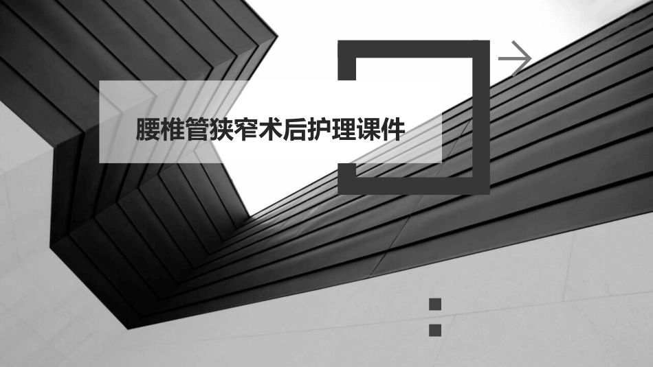 腰椎管狭窄术后护理课件_第1页