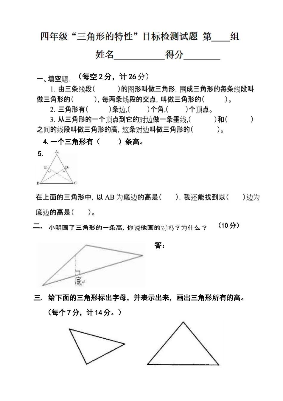 小学数学2011版本小学四年级三角形的特性当堂检测题_第1页