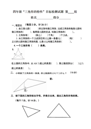 小学数学2011版本小学四年级三角形的特性当堂检测题