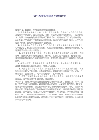 初中英语课外阅读与案例分析