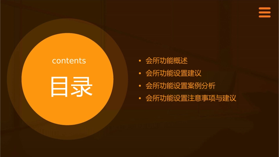 会所功能设置建议通用课件1_第2页