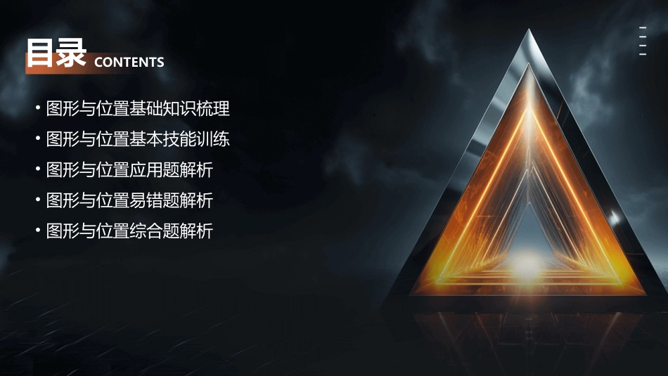 苏教版图形与位置整理与复习课件_第2页