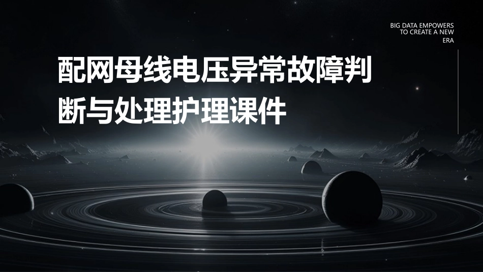 配网母线电压异常故障判断与处理护理课件_第1页
