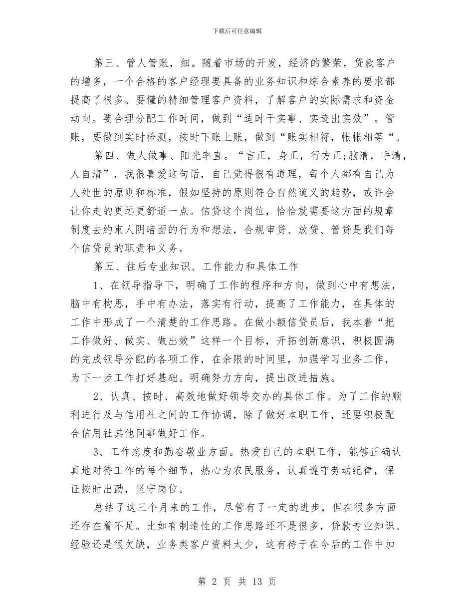 信贷员工作总结范文与信贷员年终工作总结汇编_第2页
