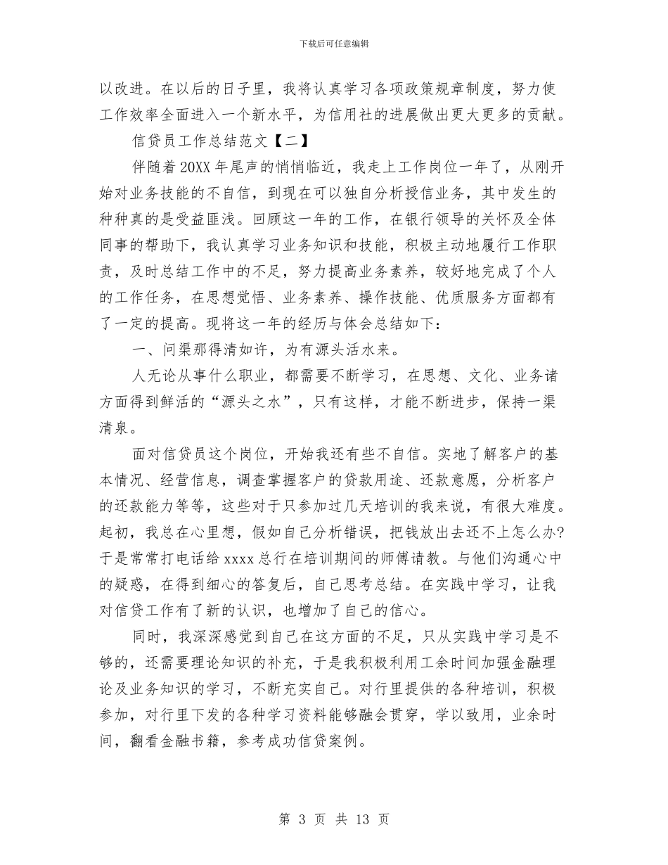 信贷员工作总结范文与信贷员年终工作总结汇编_第3页