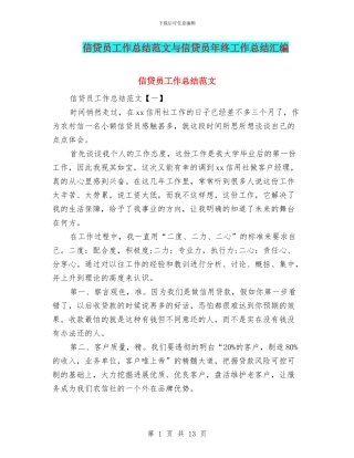 信贷员工作总结范文与信贷员年终工作总结汇编