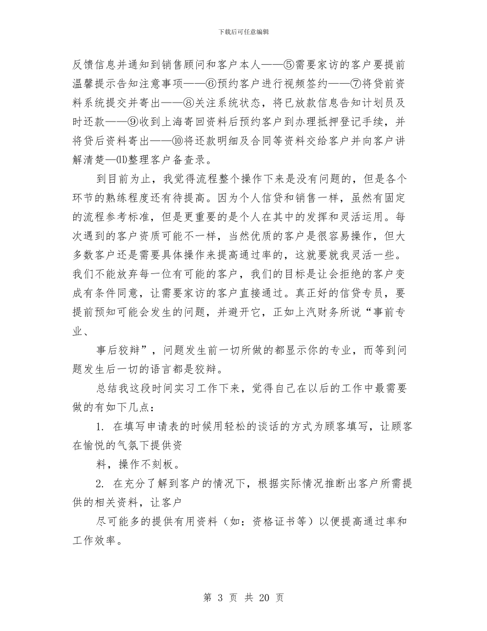 信贷员工作总结与信贷员试用期工作总结汇编_第3页