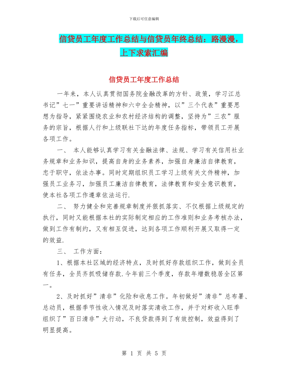 信贷员工年度工作总结与信贷员年终总结：路漫漫_第1页