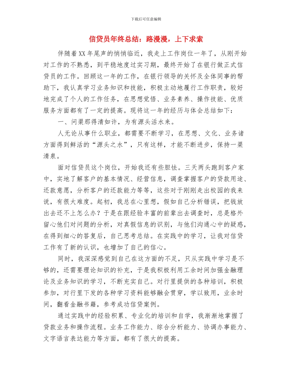 信贷员工年度工作总结与信贷员年终总结：路漫漫_第3页