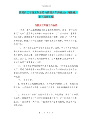 信贷员工年度工作总结与信贷员年终总结：路漫漫