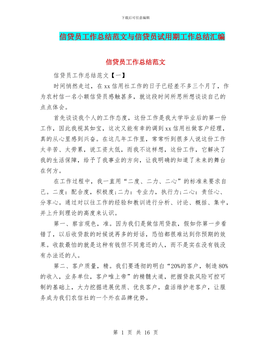 信贷员工作总结范文与信贷员试用期工作总结汇编_第1页