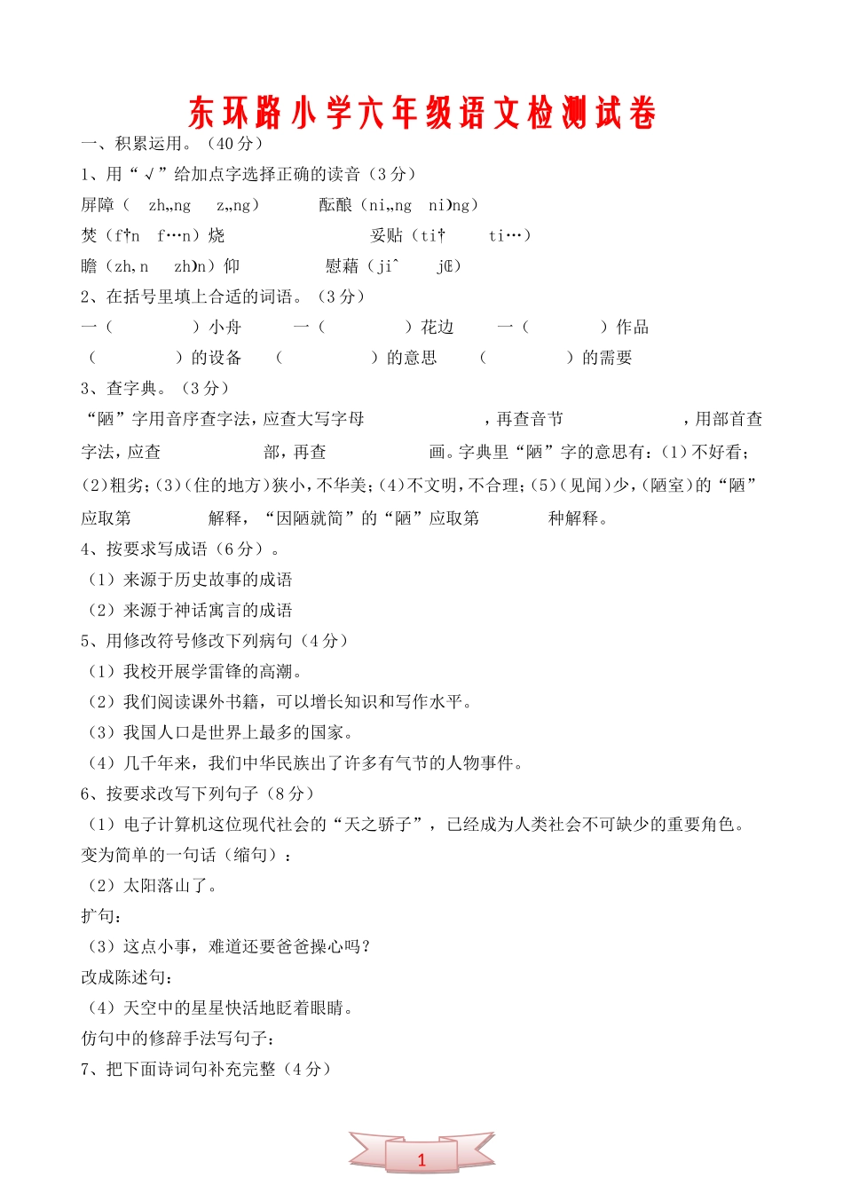 东环路小学六年级语文检测试卷_第1页