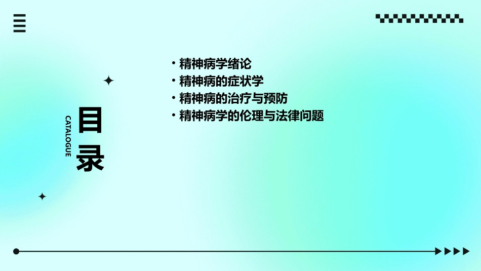 精神病学绪论及症状学课件_第2页