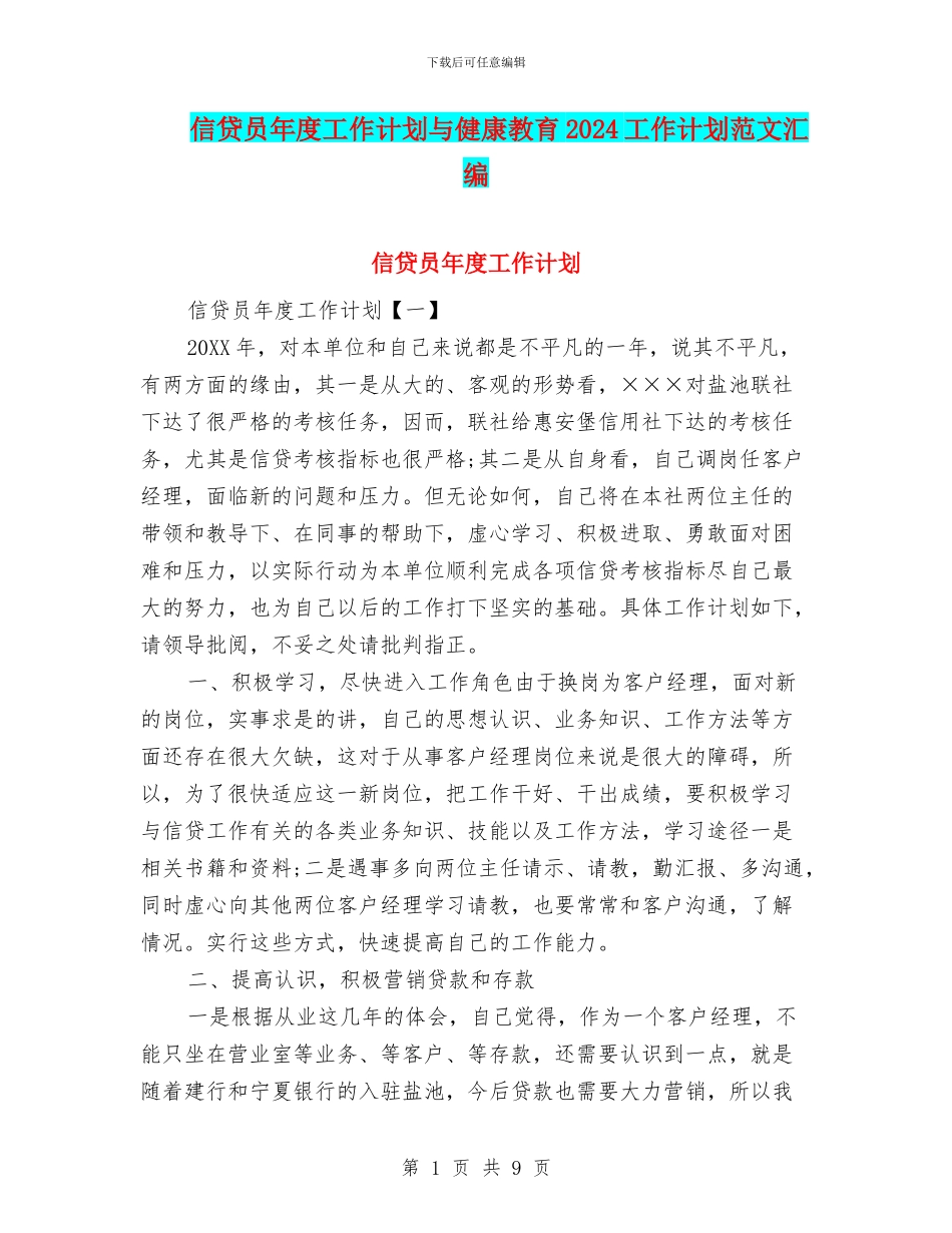 信贷员年度工作计划与健康教育2024工作计划范文汇编_第1页