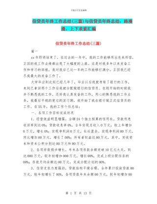 信贷员年终工作总结与信贷员年终总结：路漫漫