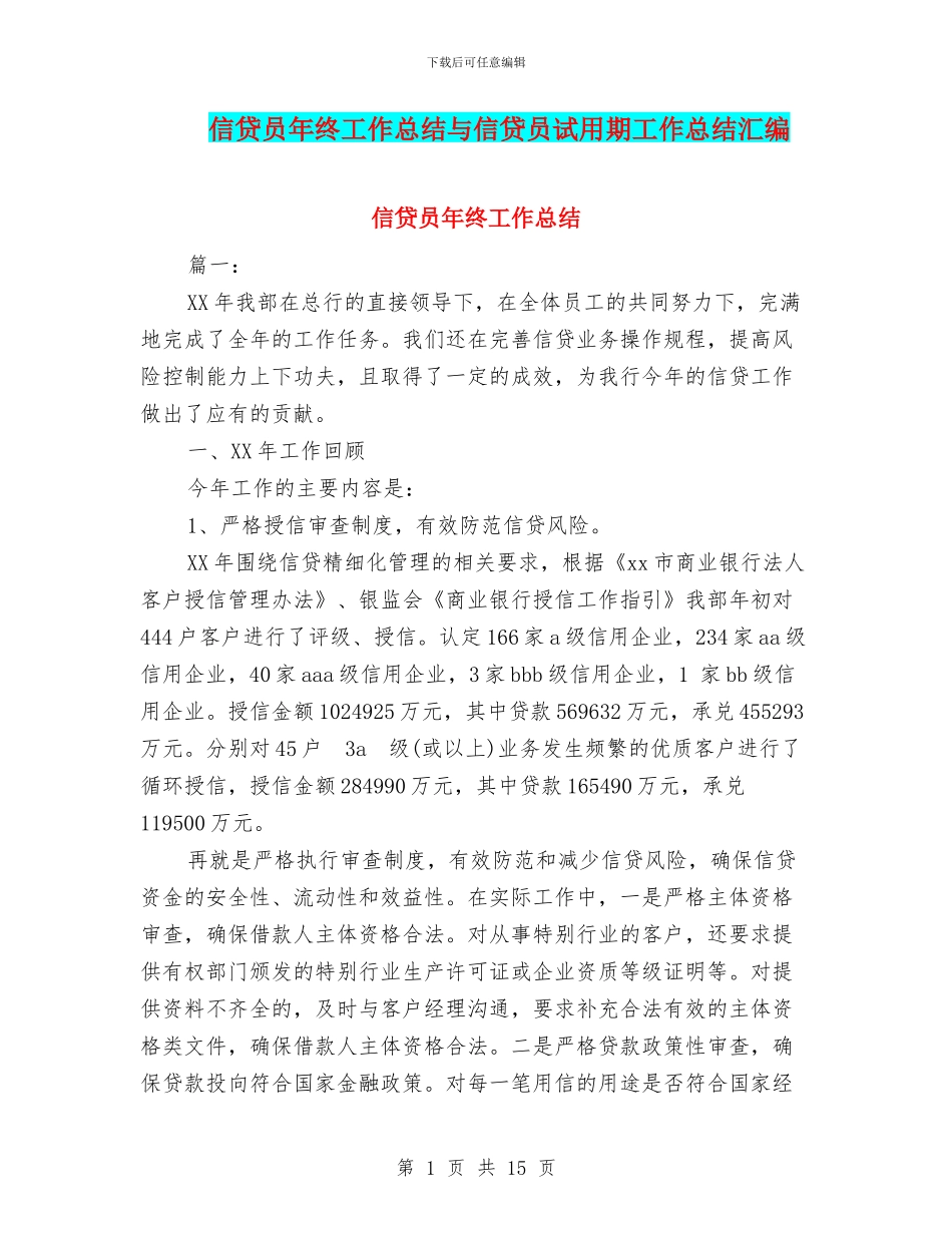 信贷员年终工作总结与信贷员试用期工作总结汇编_第1页