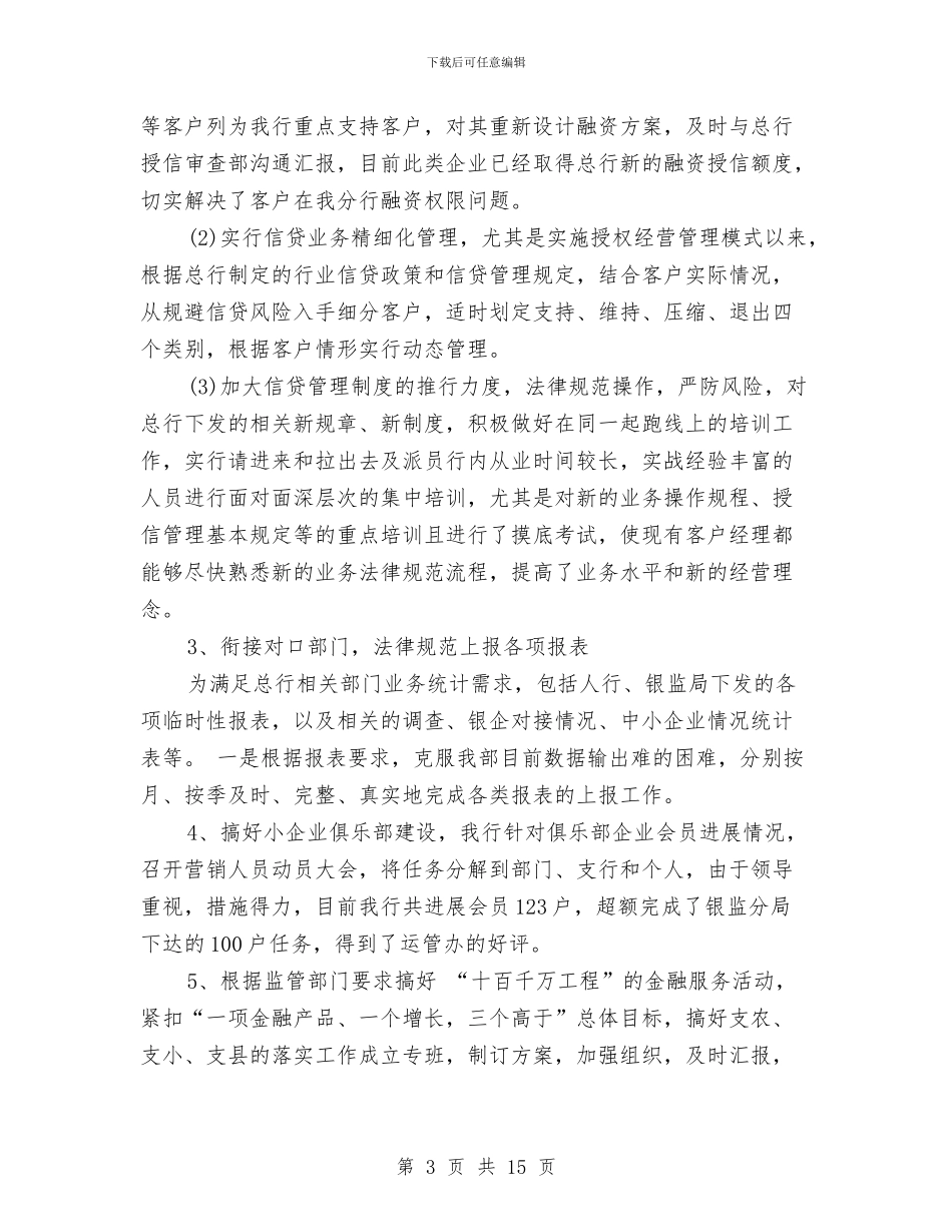 信贷员年终工作总结与信贷员试用期工作总结汇编_第3页