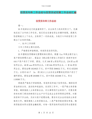 信贷员年终工作总结与信贷员试用期工作总结汇编
