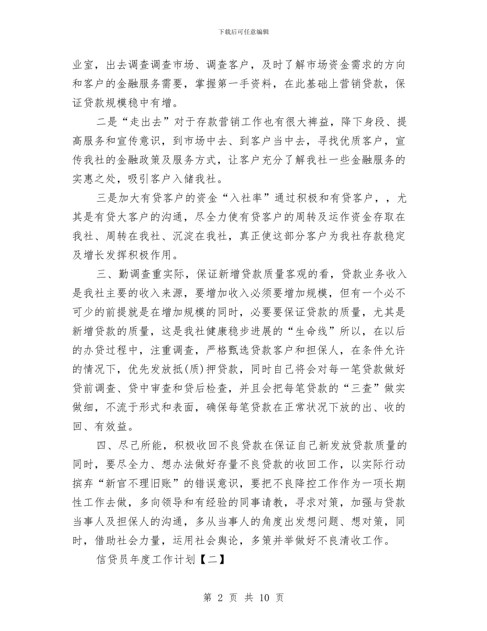 信贷员年度工作计划与停车场管理工作计划范文汇编_第2页