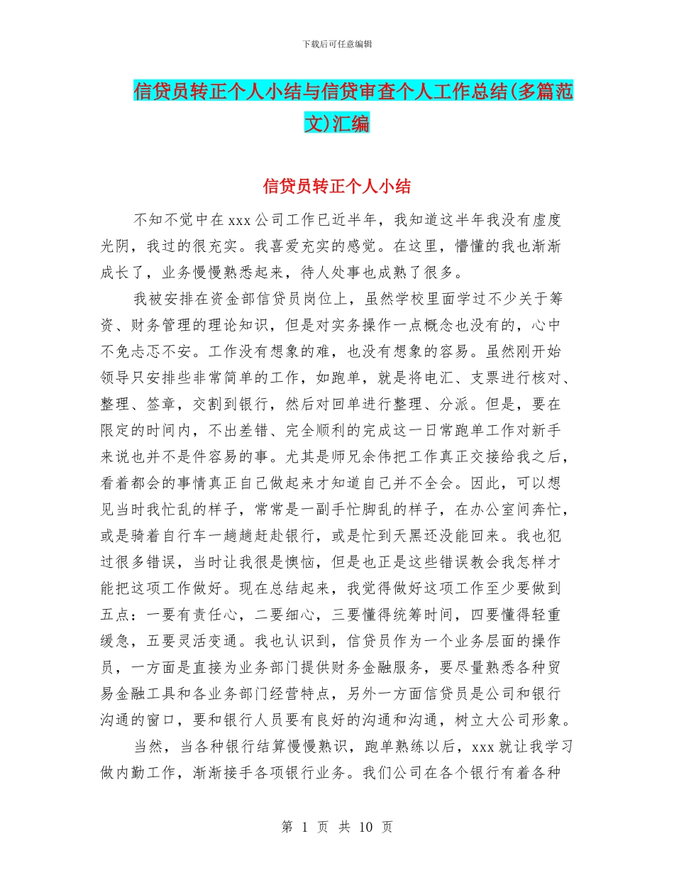 信贷员转正个人小结与信贷审查个人工作总结汇编_第1页
