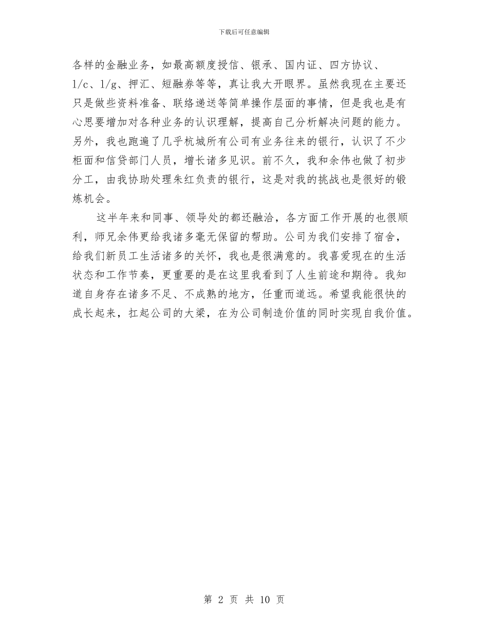 信贷员转正个人小结与信贷审查个人工作总结汇编_第2页