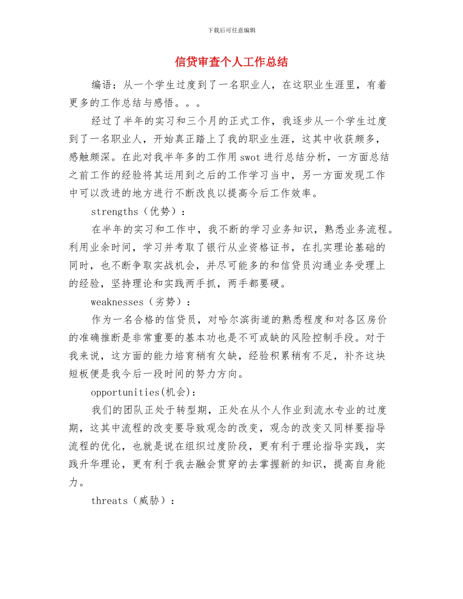 信贷员转正个人小结与信贷审查个人工作总结汇编_第3页