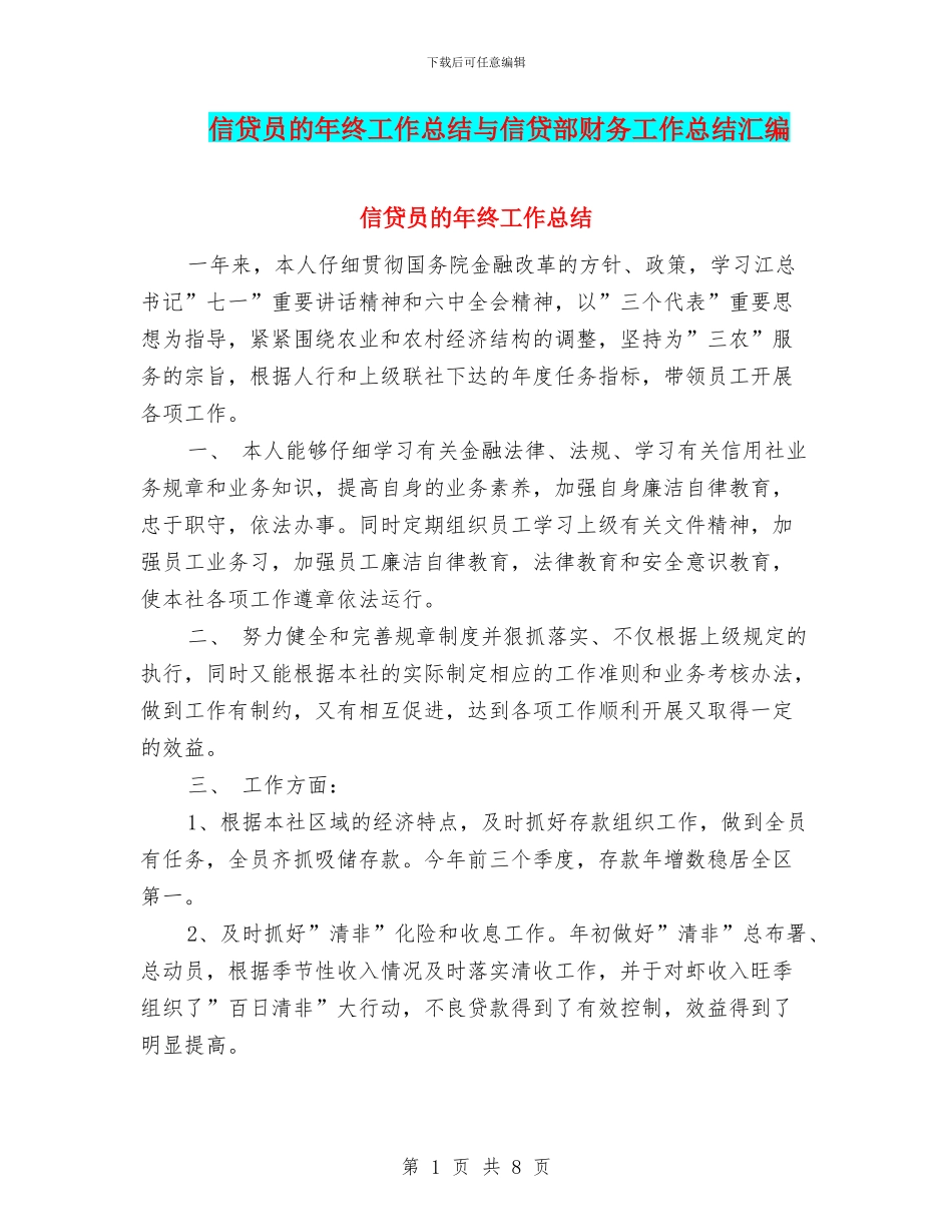 信贷员的年终工作总结与信贷部财务工作总结汇编_第1页