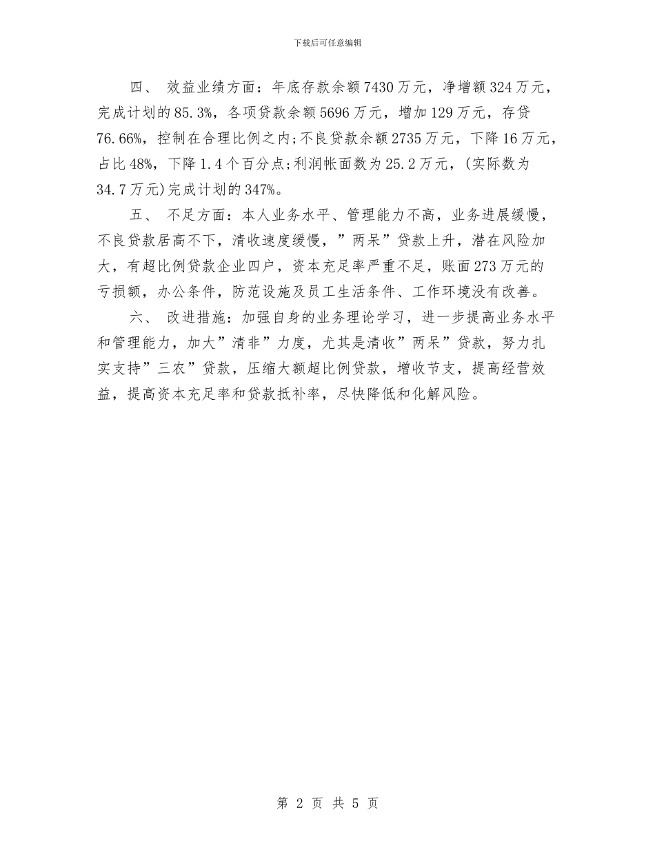 信贷员的年终工作总结与信贷基础管理年检查验收工作总结汇编_第2页