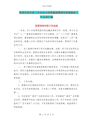 信贷员的年终工作总结与信贷基础管理年检查验收工作总结汇编