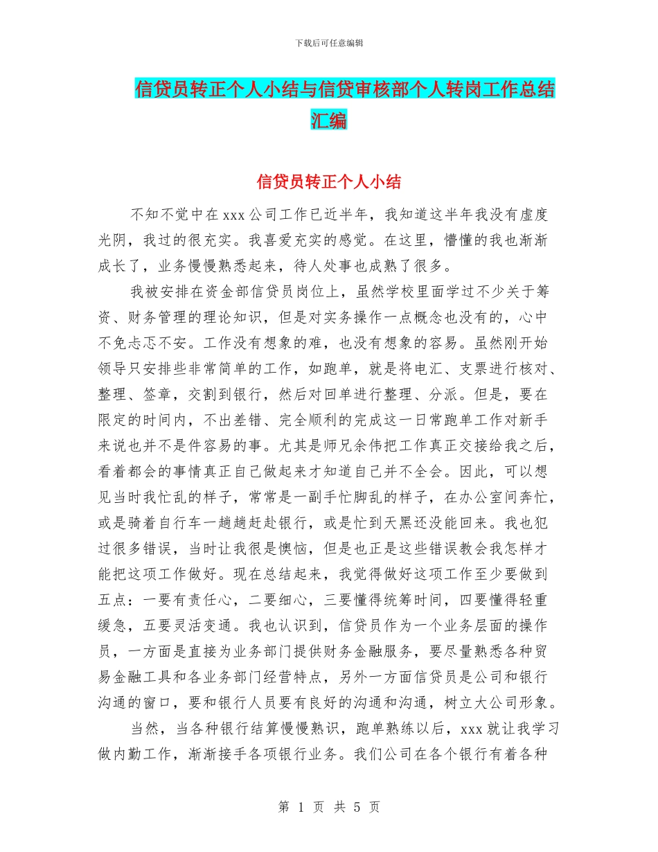 信贷员转正个人小结与信贷审核部个人转岗工作总结汇编_第1页