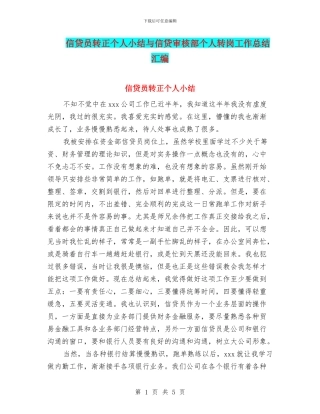 信贷员转正个人小结与信贷审核部个人转岗工作总结汇编