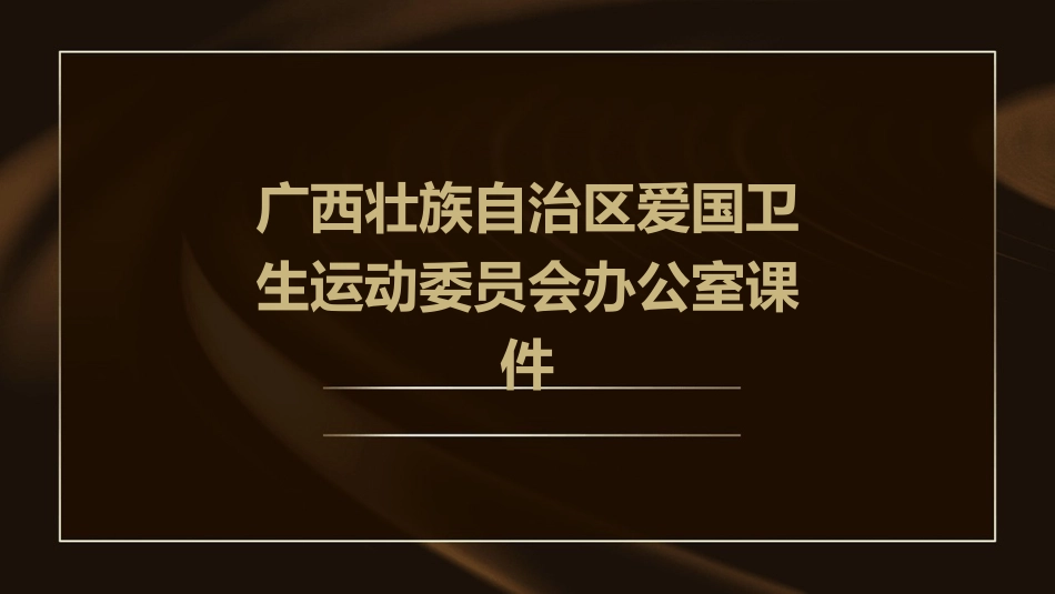 广西壮族自治区爱国卫生运动委员会办公室课件_第1页