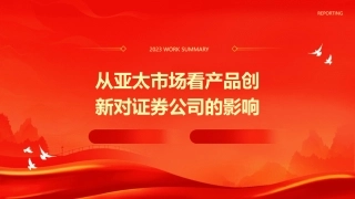 从亚太市场看产品创新对证券公司课件