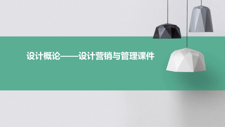 设计概论——设计营销与管理课件_第1页
