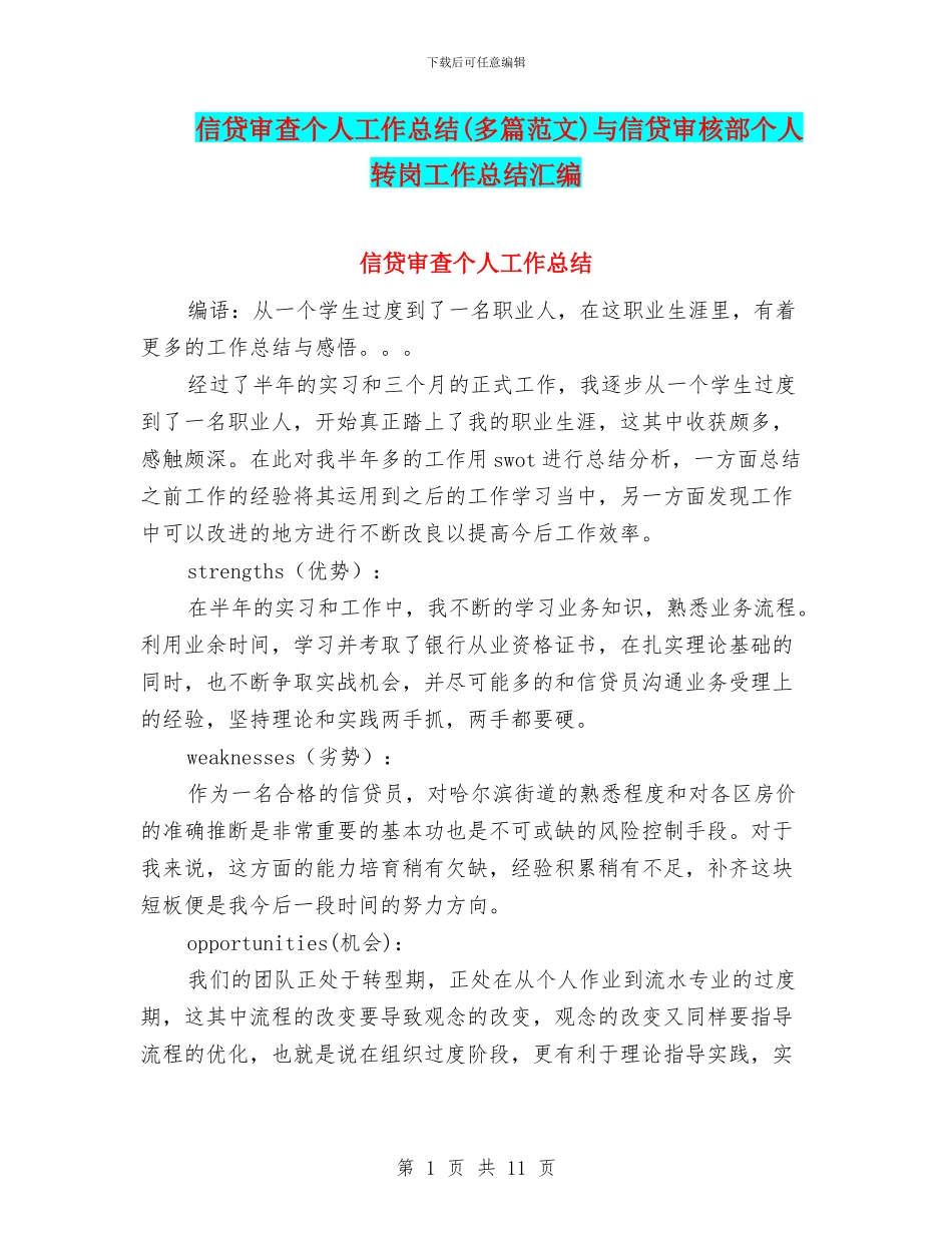 信贷审查个人工作总结与信贷审核部个人转岗工作总结汇编_第1页