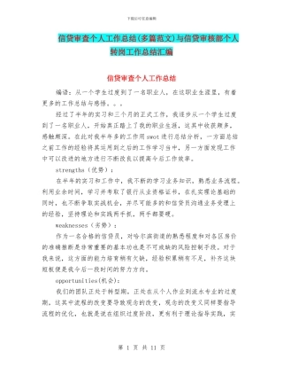 信贷审查个人工作总结与信贷审核部个人转岗工作总结汇编