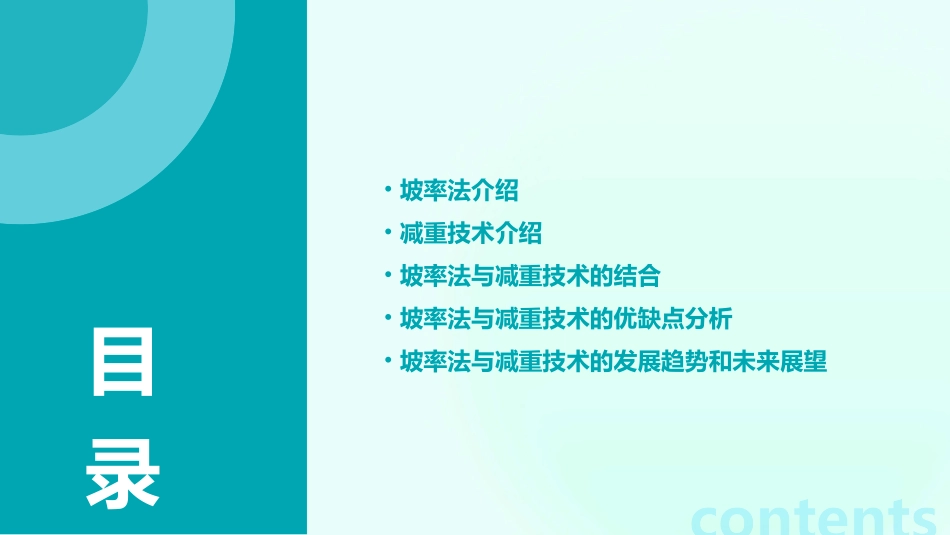 坡率法与减重课件_第2页