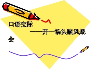 开一场头脑风暴会