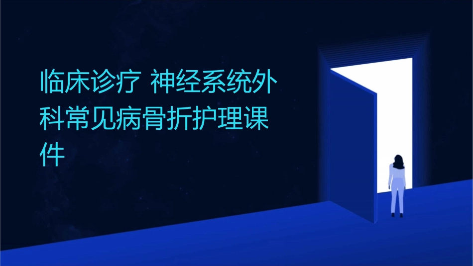 临床诊疗 神经系统外科常见病骨折骨折护理课件1_第1页