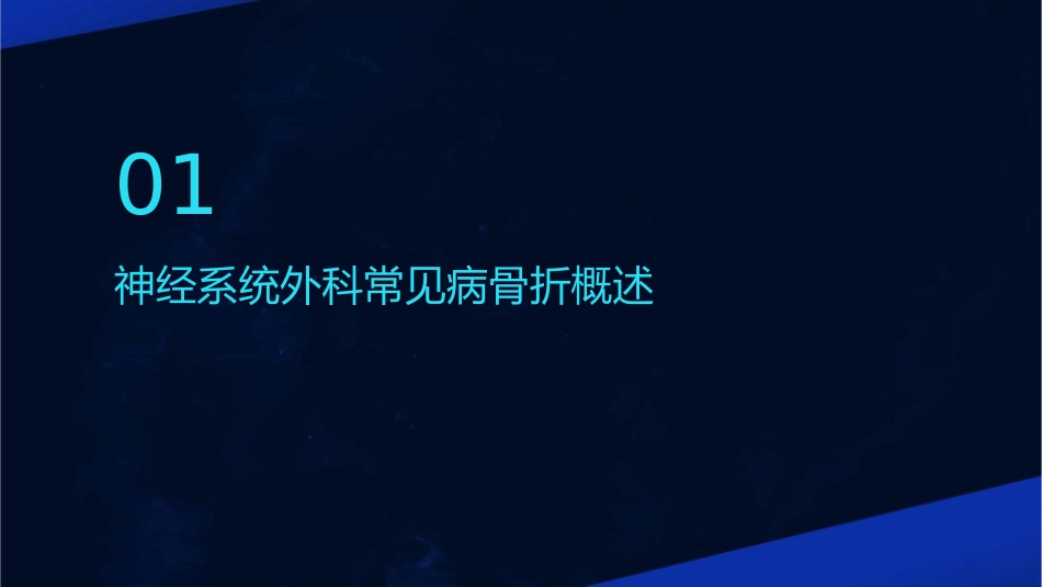 临床诊疗 神经系统外科常见病骨折骨折护理课件1_第3页