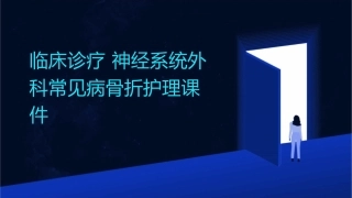临床诊疗 神经系统外科常见病骨折骨折护理课件1