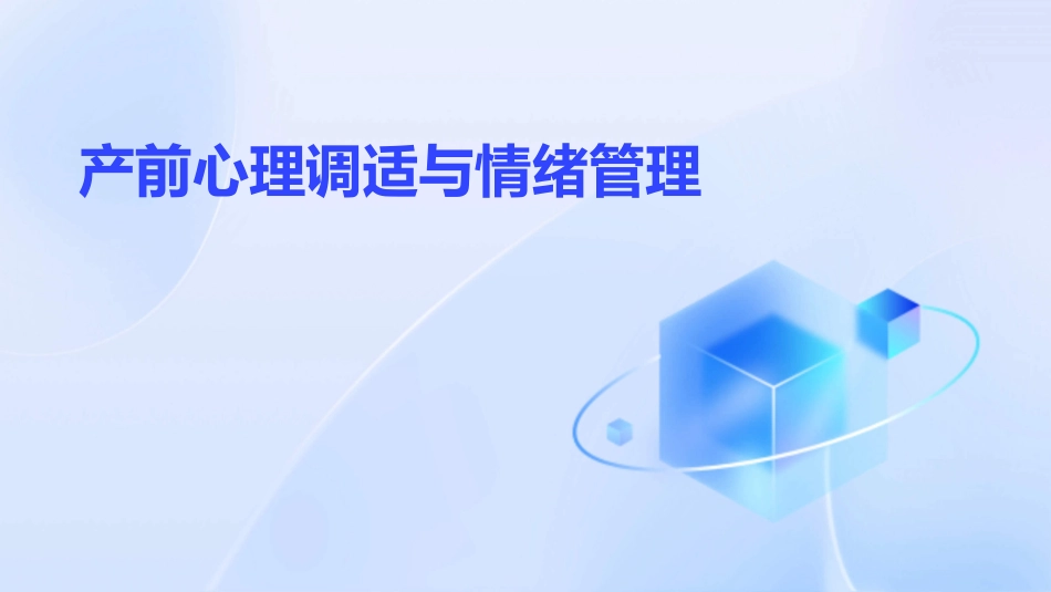 产前心理调适与情绪管理_第1页