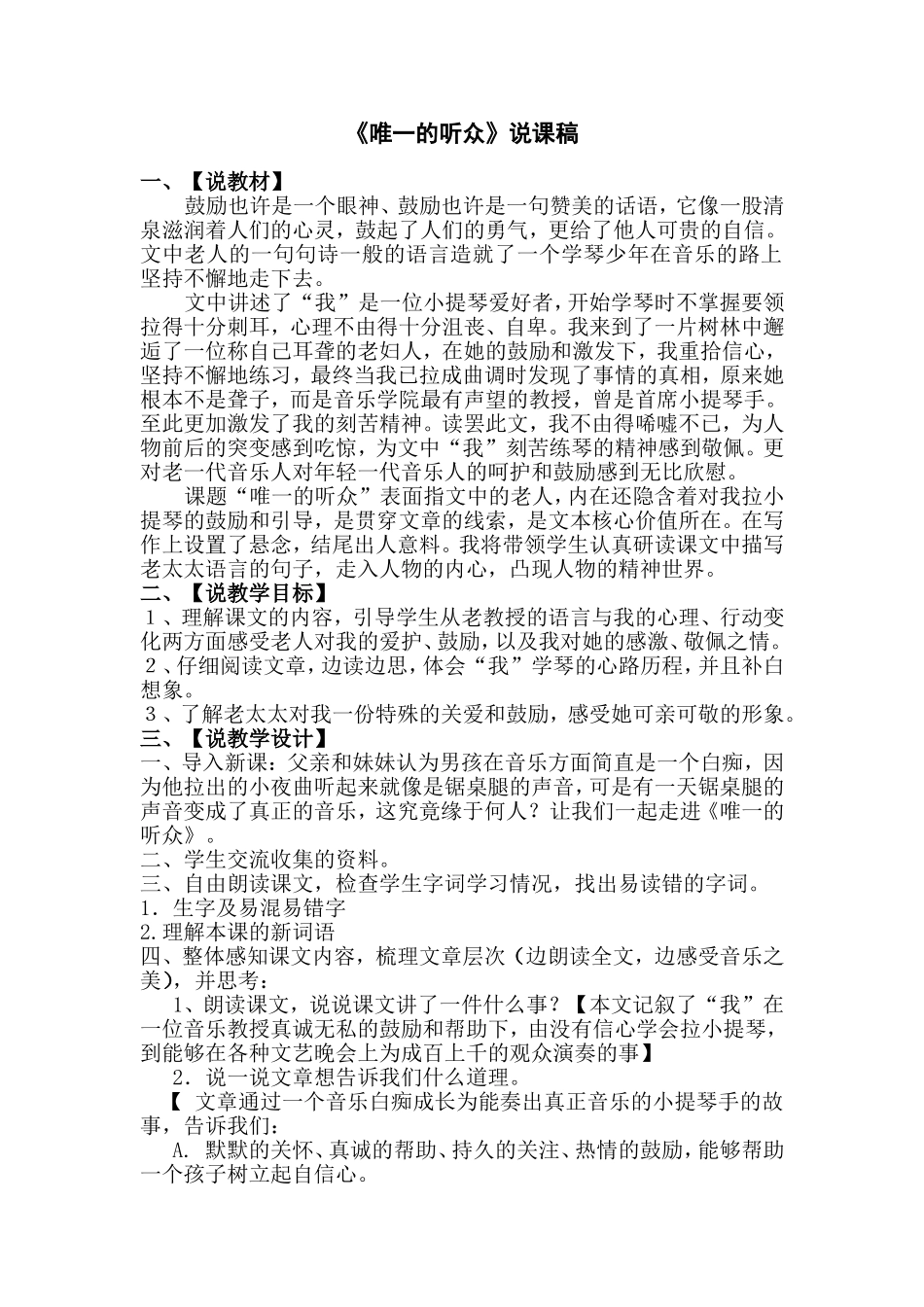 《唯一的听众》说课稿-20130116035740437_第1页