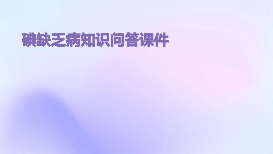 碘缺乏病知识问答课件_第1页