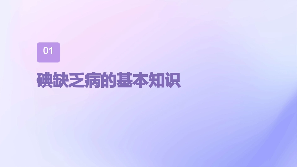 碘缺乏病知识问答课件_第3页
