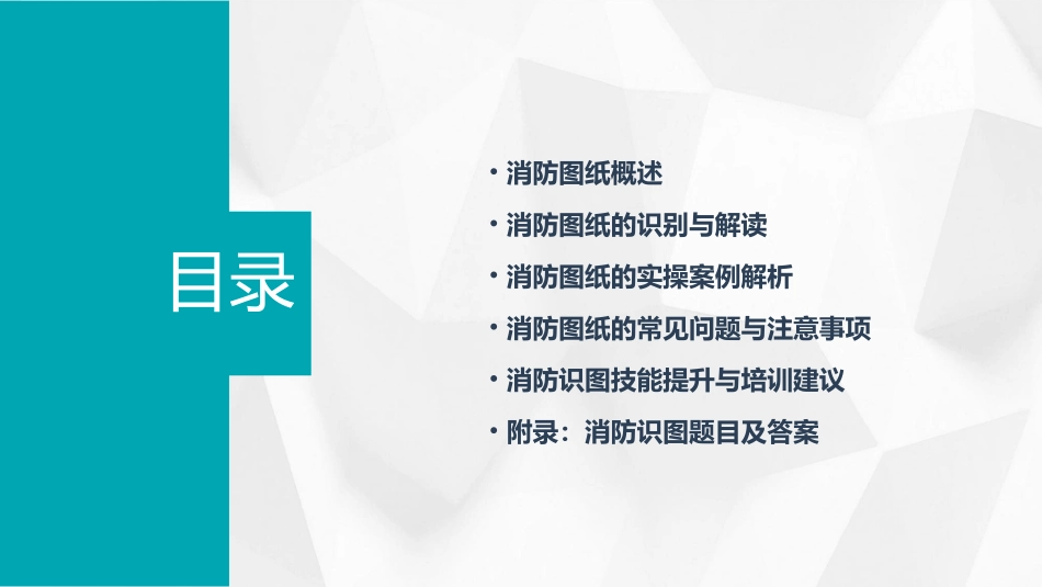 消防识图含答案课件_第2页